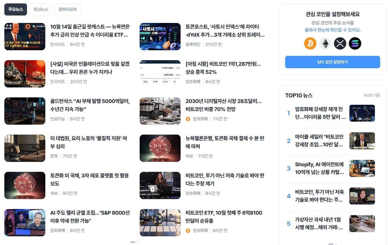 Where articles are listed: the news feed on the TokenPost Korea homepage. Captured Oct 14, 2026.